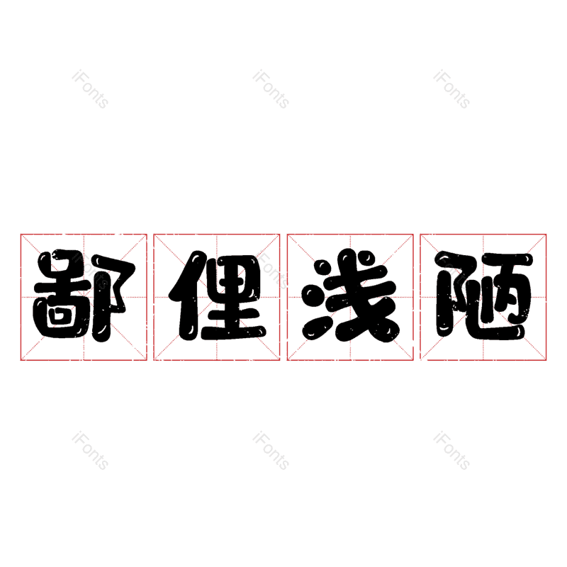 图片,元素,PNG,免抠素材